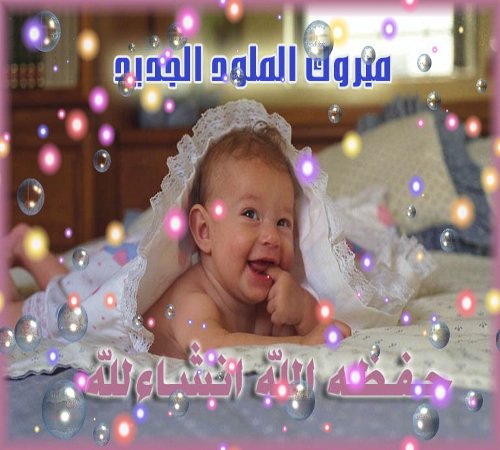 صور لتهنئة المولود الجديد 2701277Db70D88876Fdea3Ef19032F62