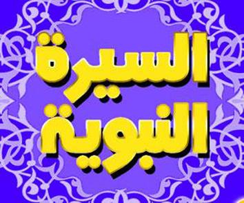 بحث حياة الرسول صلى الله عليه وسلم