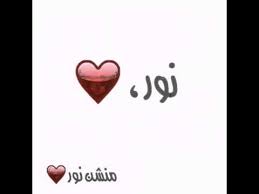 شعر عن نور