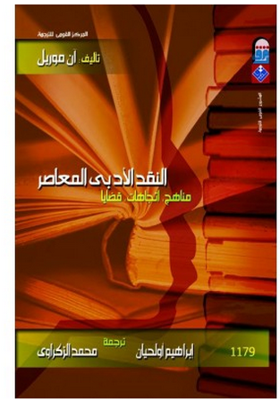 تجاهات النقد الدبي الحديثPdf 20160718 102