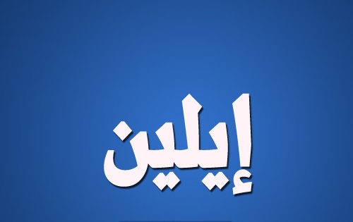 ما معنى اسم الين