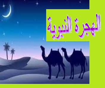 الهجرة النبوية الدرس دة مهم جدا ومفيد - موضوع عن الهجرة النبوية 8B8D9965438845E4Dc61F5D2Bc993127