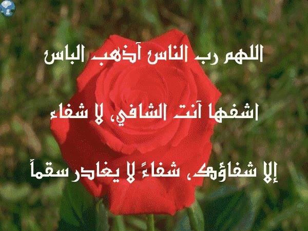 داء الشفاء من المرض