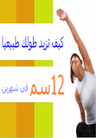 كيف_تزيد_طولك 21722