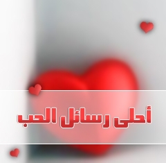 رسائل موبايل شوق 20151202873