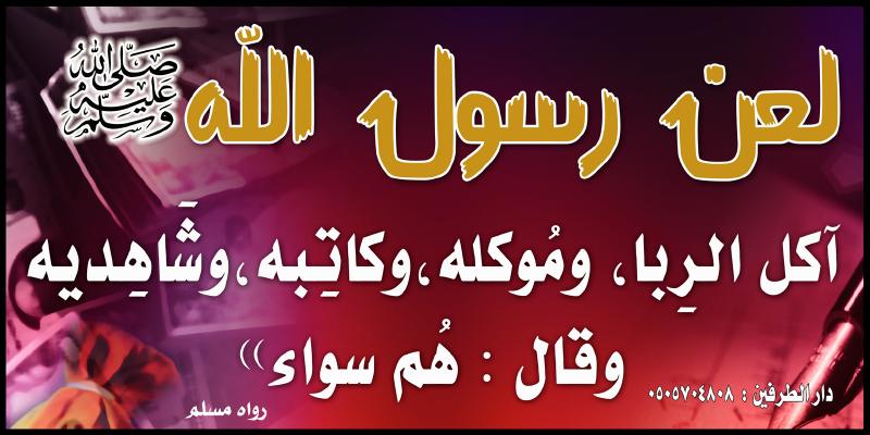 الربا مكنتش اعرفها ابدا ازاى كدة بنتجاهل هذا الكلام - انواع الربا المحرم 20160725 821