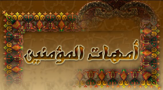 عدد زوجات الرسول 20160816 230