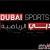 تردد قناه دبي الرياضيه 4 2019 Dubai Sports 4