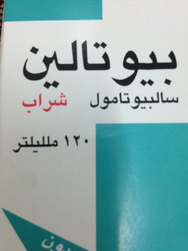 بيوتالين موسع للشعب الهوائية 20160807 1871