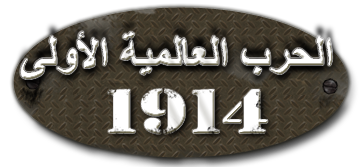 الحرب العالمية الاولى 27778