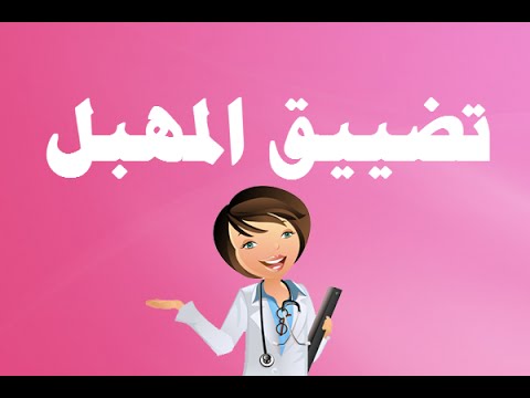 وصفة لتضييق المهبل 20160807 1866