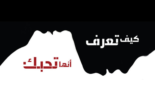 كيف تعرف ان البنت تحبك - كيف تعرف 5409 4