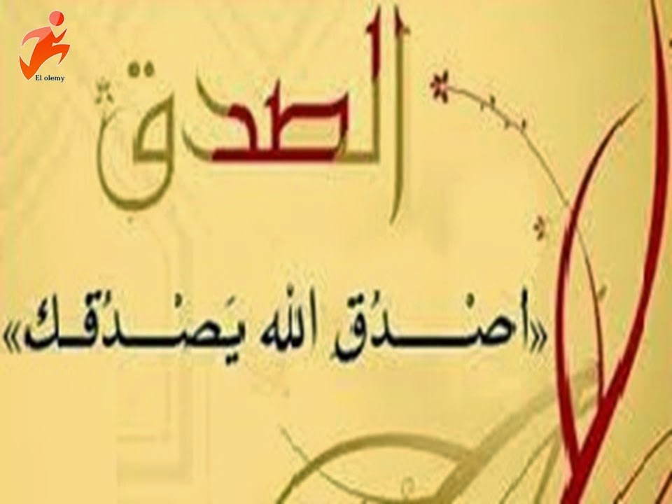 مقال اجتماعي عن الصدق 20160719 5837