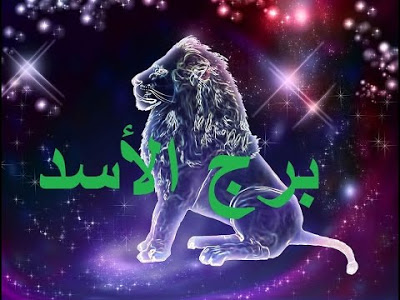 برج الاسد الاحد