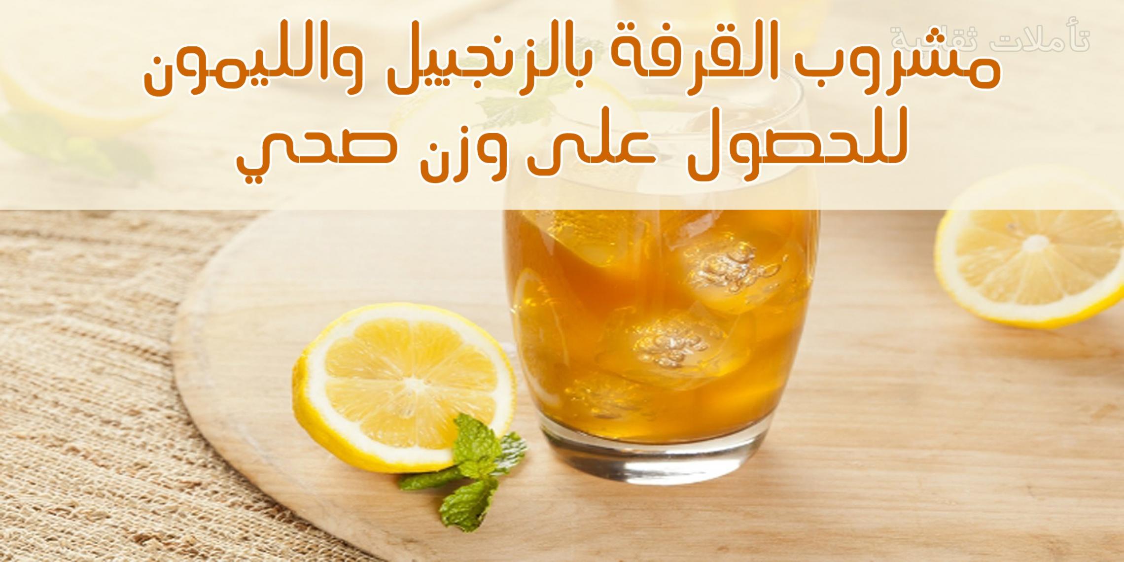 مشروب القرفة والجنزبيل للتخسيس