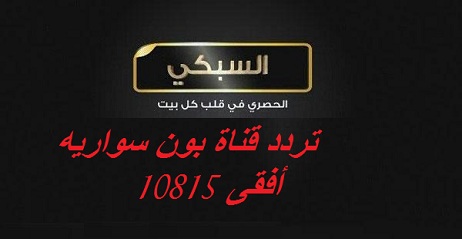 قناة بون سواريه - تردد قناة بون سواريه 145518