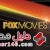 تردد قناه فوكس موفيز 2019 Fox Movies