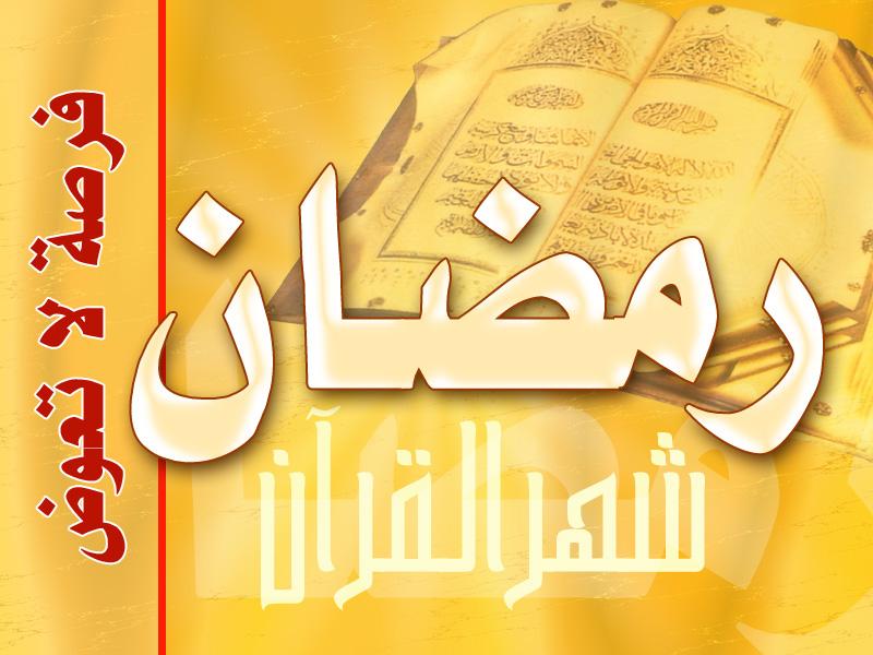 صور عن رمضان الكريم 244001 6