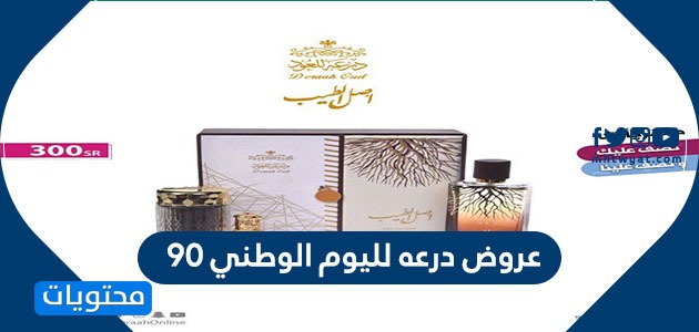 عروض درعه لليوم الوطني ٩٠ , عروضات درعه اليوم الوطني السعودي 1442