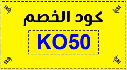 كود خصم نون 50 مصر , أقوى الأكواد