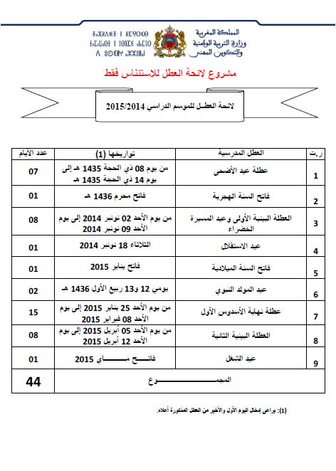 جدول العطل المدرسية 2019 بالمغرب - للمدارس وللجامعات 20160717 31