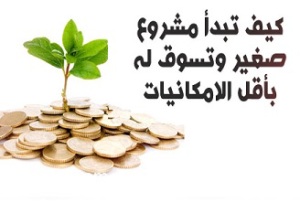 ازاى تبتدى مشروع صغير