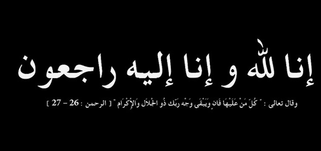 ما يقال في العزاء - ما الذي يقال في العزاء 20160724 519