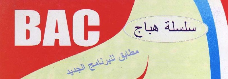 الهباج في الرياضيات 3 ثانوي pdf