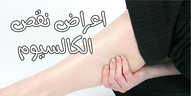 نقص الكالسيوم علاج , تعرفي على اضرار نقص الكالسيوم