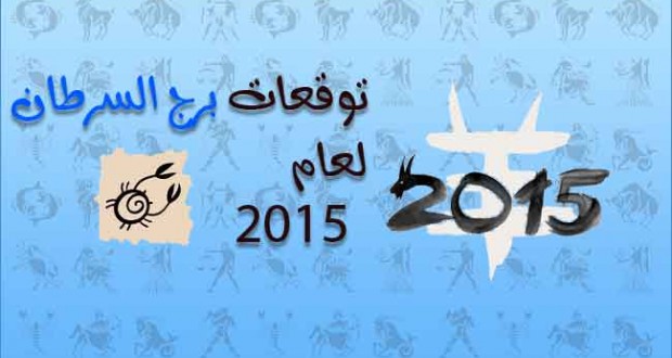 برج السرطان 2019 توقعات الابراج لعام 2015 توقعات برج السرطان