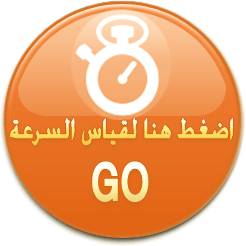 قياس سرعة النت اول نت Df93A49E0Bab5A5484Fcae0Ed84E4B2A