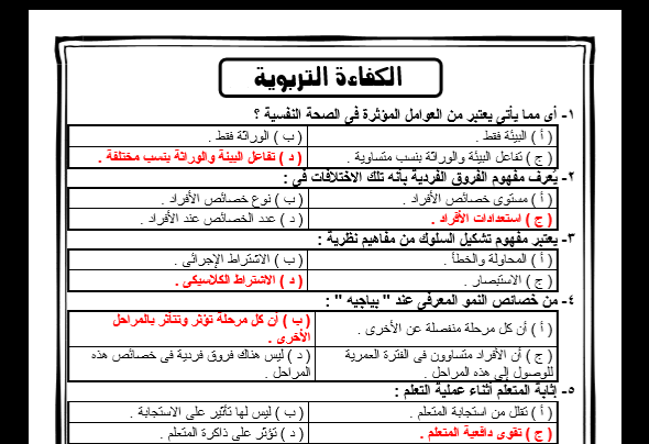 اسئلة تربوية للمعلمين