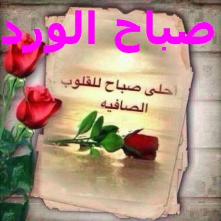 صور صباح الخير للاصدقاء 5542720Bbafe321976Ac24868A12D388