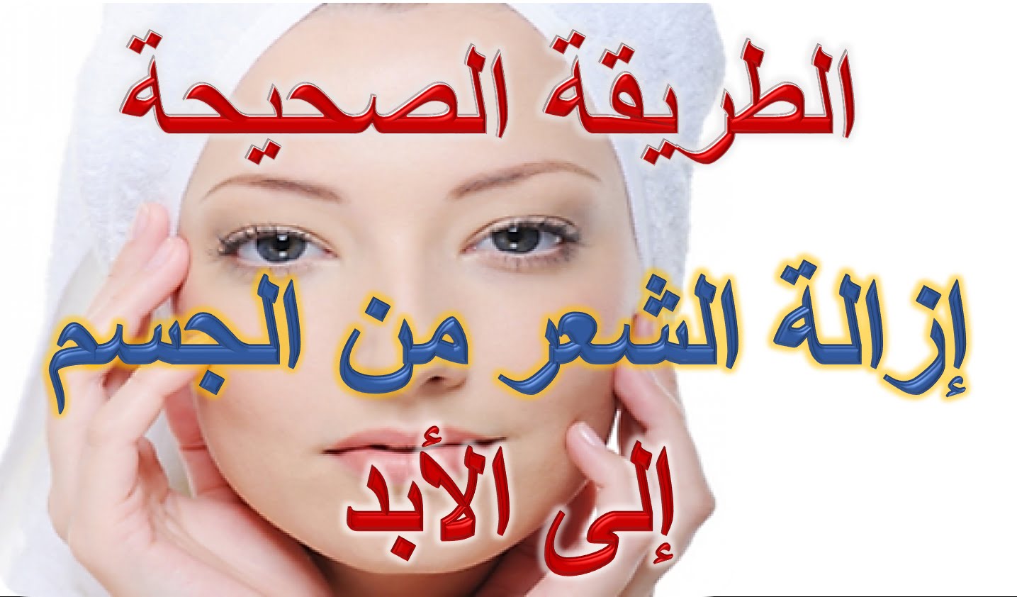 طرق نزع الشعر بالصور