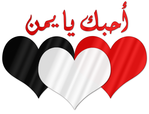 صور علم اليمن علم اليمن تصاميم خلفيات 2023 2023 شعارات يمنية روعه