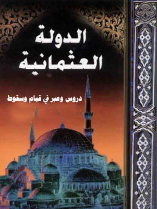 سقوط الدولة العثمانية قصة الخلافة العثمانية قصة الإسلام