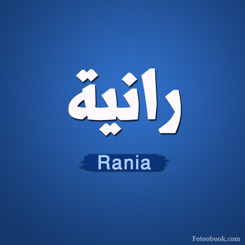 معني اسم رانيه - بيوتي