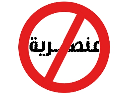 العنصرية