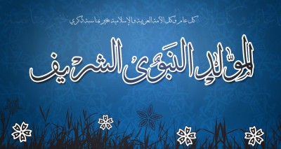 عطلة المولد النبوي 2024 , ميعاد مولد النبوي