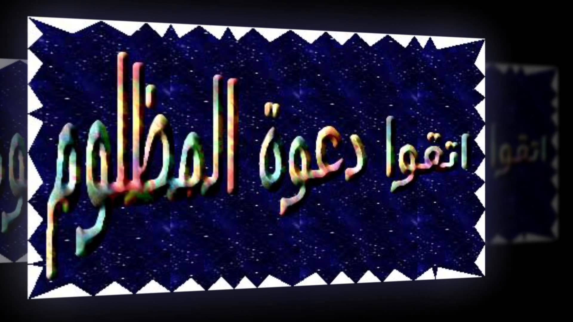 دعوة المظلوم كالرصاصة لاترد