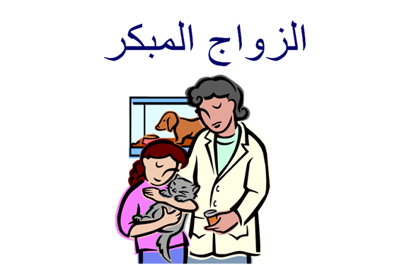 موضوع عن الزواج المبكر