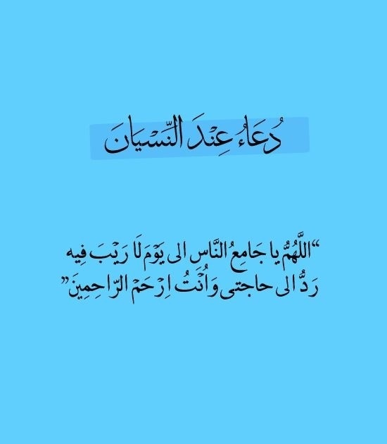 دعاء النسيان والحاجة