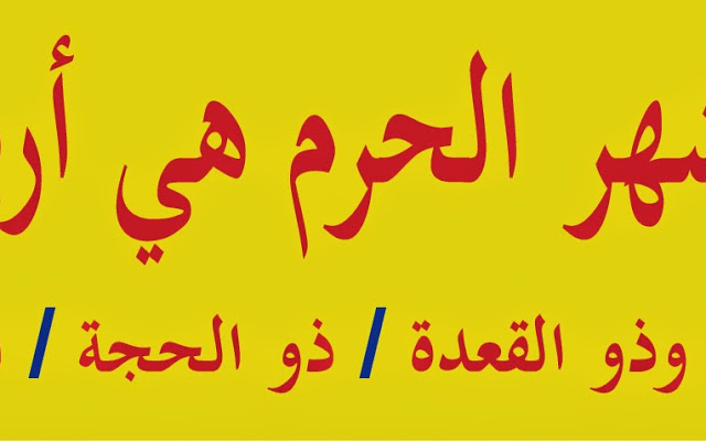 ماهي الاشهر الحرم ولماذا سميت بذلك D8A7D984D8A3D8B4D987D8B1D8A7D984D8Add8B1D985D985