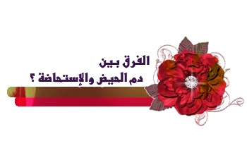 متى تسمى استحاضة