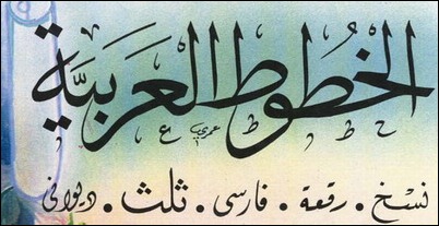 الخط العربي هو رسوم واشكال حرفيه تدل على الكلمات المسموعه
