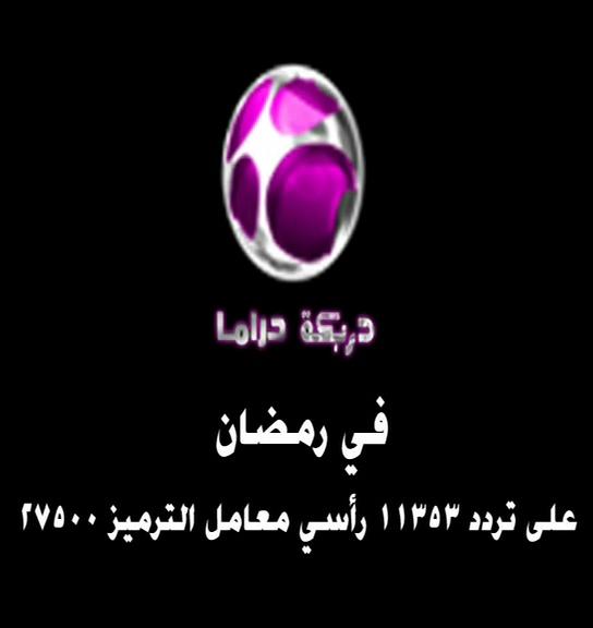 2011 2 تردد قناة دربكة دراما - قناه دربكه دراما شهناز صالح