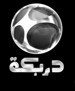 2011 تردد قناة دربكة دراما - قناه دربكه دراما شهناز صالح