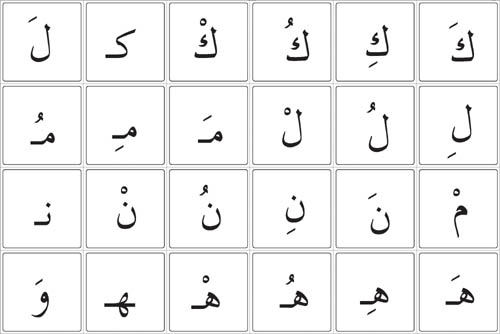 حروف عربية مشكولة بيوتي