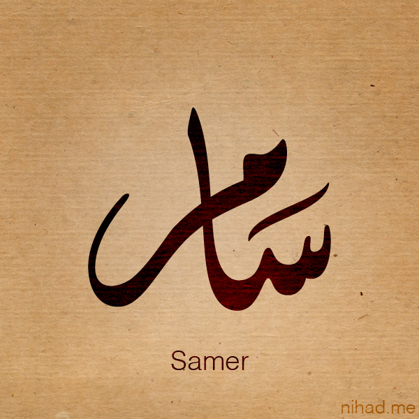 Aarda Info صور وأفكار حول معنى اسم سامر في المنام