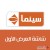تردد قناة الحياة سينما 2022 Alhayah Cinema Tv